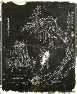 戶縣重陽宮存吳道子鍾馗捉鬼圖拓片
