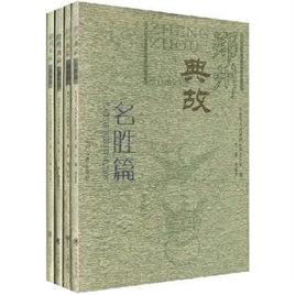 鄭州典故:地名、風情、名勝、成語篇 鄭州典故:地名、風情、名勝、成語篇