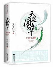 天定風華太史闌系列