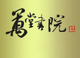 萬堂書院 萬堂書院