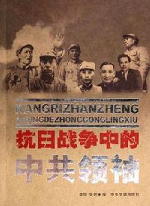 抗日戰爭中的中共領袖 抗日戰爭中的中共領袖
