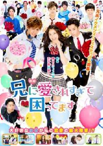 哥哥太愛我了怎么辦[日本2017年土屋太鳳主演的電視劇]