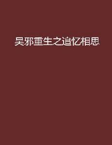 吳邪重生之追憶相思 吳邪重生之追憶相思