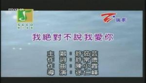 我絕對不說我愛你