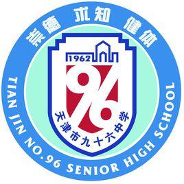 天津市九十六中學 天津市九十六中學