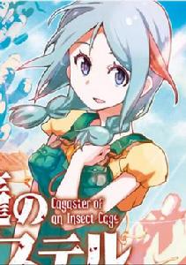 伊莉[漫畫蟲籠的卡伽斯特爾角色]