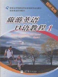 旅遊英語口語教程1 旅遊英語口語教程1