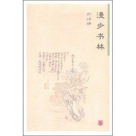 漫步書林 漫步書林