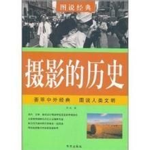 圖說經典·攝影的歷史 圖說經典·攝影的歷史
