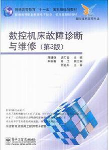 數控工具機故障診斷與維修(第3版) 數控工具機故障診斷與維修(第3版)