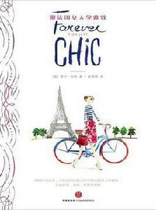 跟法國女人學雅致 跟法國女人學雅致