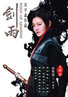 劍雨[2010年蘇照彬執導古裝武俠片]