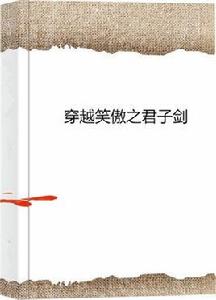 穿越笑傲之君子劍