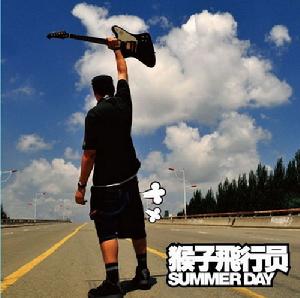 猴子飛行員 《sunner day》