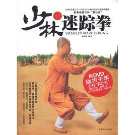 少林迷蹤拳 少林迷蹤拳