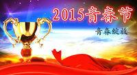 2015中國青春節