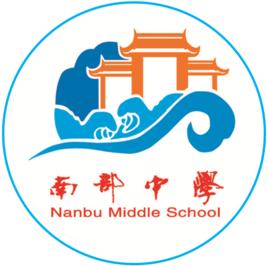 四川省南部中學 四川省南部中學