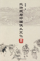 《水滸戲與中國俠義文化》