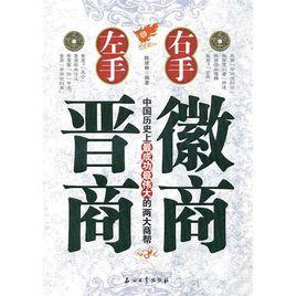 左手晉商右手徽商