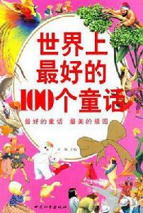世界上最好的100個童話