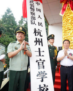 武警杭州士官學校 武警杭州士官學校