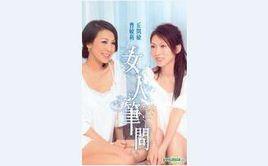 女人筆問 女人筆問