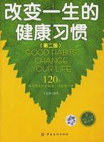 改變一生的健康習慣 改變一生的健康習慣