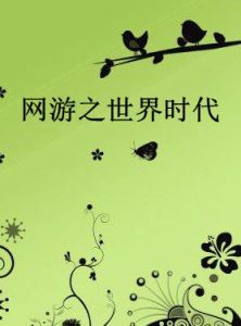 網遊之世界時代 網遊之世界時代