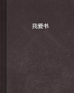 我愛書 我愛書