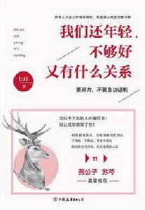 我們還年輕,不夠好又有什麼關係 我們還年輕,不夠好又有什麼關係