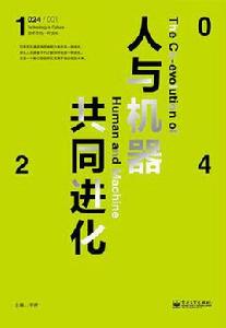 1024·人與機器共同進化 1024·人與機器共同進化