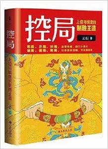 控局:上位與蛻變的制勝王道 控局:上位與蛻變的制勝王道
