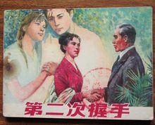 第二次握手[2013年電視劇《第二次握手》]