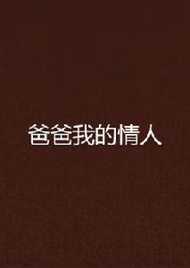 爸爸我的情人 爸爸我的情人