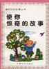 使你驚奇的故事 使你驚奇的故事