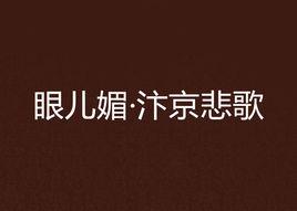 眼兒媚·汴京悲歌 眼兒媚·汴京悲歌