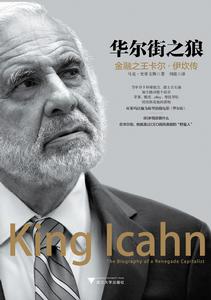 華爾街之狼:金融之王卡爾·伊坎傳 華爾街之狼:金融之王卡爾·伊坎傳