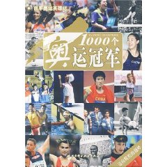 1000個奧運冠軍