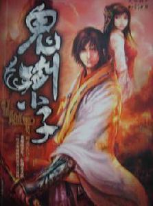 鬼劍小子 鬼劍小子