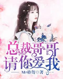 總裁哥哥請你愛我 總裁哥哥請你愛我