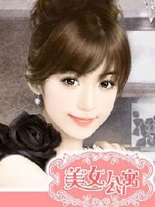 萌蘿莉太惹火:美女公寓 萌蘿莉太惹火:美女公寓