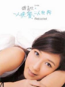 一人晚餐二人世界 一人晚餐二人世界