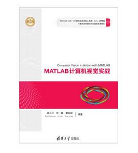 MATLAB計算機視覺實戰