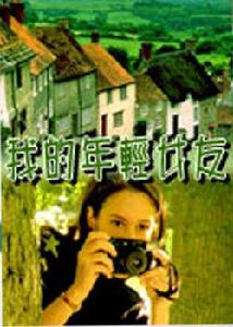 我的年輕女友 我的年輕女友