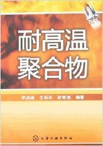 耐高溫聚合物 耐高溫聚合物