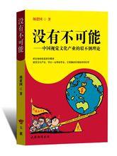 沒有不可能[顏建國理論著作]