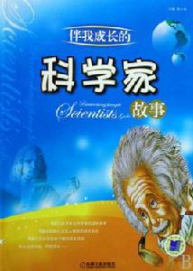 伴我成長的科學家故事 伴我成長的科學家故事