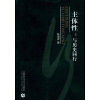 主體性:與歷史同行 主體性:與歷史同行
