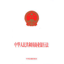 《中華人民共和國商業銀行法》
