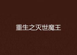 重生之滅世魔王 重生之滅世魔王